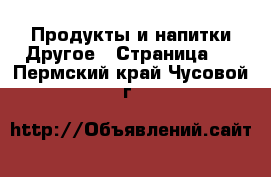 Продукты и напитки Другое - Страница 2 . Пермский край,Чусовой г.